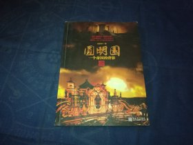 圆明园：一个帝国的背影（16开图文本，大量照片插图）