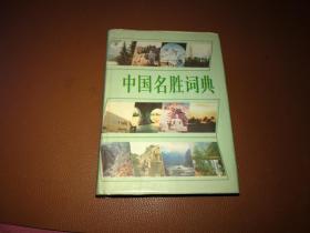 《中国名胜词典》32开精装本1215页，内带插图，上海辞书出版社