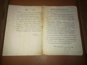 红色资料：1966年12月《声明》《向赵步崇的资产阶级反动路线猛烈开火》八开一张全，天津市工农兵医院红心战斗大队，实拍如影自然旧详见描述