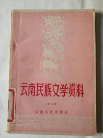 老版书：云南民族文学资料
