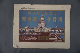 【摄影集，图录】1915年《巴拿马太平洋万国博览会》1册全。第一届巴博会。为了庆祝巴拿马运河被开凿通航而举办的一次盛大庆典。会址设在美国旧金山市。是中国历史上第一次规模空前的向世界展示经济水平的历史性盛会。至今已举办100余界。美国巴拿马太平洋国际博览会奖项被中外新闻界称为世界三大奖项之一（人文科技界诺贝尔奖、影视文化界奥斯卡奖、工商界巴拿马奖）。