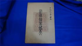 铜器 拓本  】 手拓 10张一袋全， 1980年左右，31x22（库房编号：D 106）