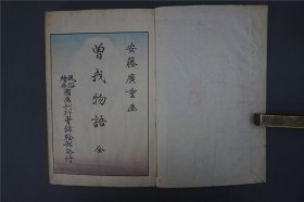 套色木刻版画】 1918年《广重——曾我物语》，30幅套色版画，（安藤广重 画），筒子页。 锦绘文库，浮世绘【库房J2402】【库房J2402】）