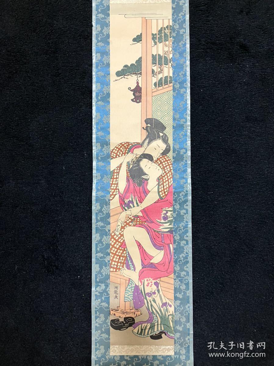 【  浮世绘 木刻版画   】 挂轴《礒田湖龍斎》，木版画，木版水印）画心约：12x66cm
