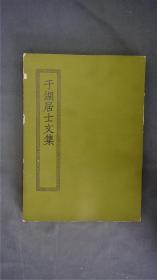 《于湖居士文集》1册四十卷全，(又名《于湖集》。诗文别集。附录一卷。宋张孝祥著。张孝祥字安国，别号于湖居士，为赋、辞、颂、乐章,诗,文,乐府,尺牍。附录为传记资料及时人有关诗文。慈溪李氏藏宋本。)——【四部丛刊初编系列：225 】商务印书馆，1967年缩印本。品相好。