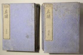 和刻本 《左绣》 15册 （春秋经传集解） （欠最后一册）