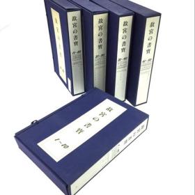 【书法碑帖】《故宫书宝》（5函50册全，8开大本， ）【厚重 净重50斤多】是故宫藏书法作品的集大成之作，故宫の书宝，（收录 苏东坡 王羲之 黄庭坚 赵孟頫 文征明 董其昌 王宠等等大家法书】国内现货——品相特别好。日本精印 ,