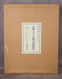 【  浮世绘】[歌川広重] 《六十余州名所图解，71张全套》 品相好特备好。工艺印刷。限印200套之197