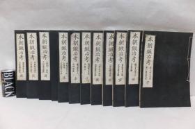 【日本古刀文献，图版很多】《本朝鍛冶考》 ，12册全套，品相佳（昭和13年，1938年）