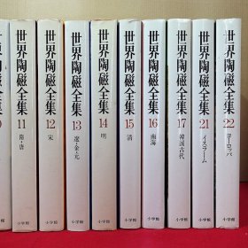 小学馆《世界陶磁全集》存19册 （应22册全 ）【中国部分 全】 ，约96斤。 大厚册.【日本 小学馆 精印 】 【盖了中国陶瓷发展史各个阶段。大量古陶瓷器图片】 。【陶磁 图录 图集 陶瓷】