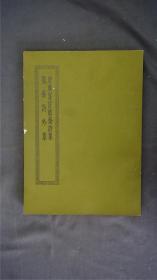 《增广笺注简斋诗集/简斋诗外集》1册全，(《增广笺注简斋诗集》三十卷附无住词一卷。诗集，宋陈与义撰，宋胡稚笺注本。常熟瞿氏藏宋本。《外集》一卷。南陵徐氏藏元人写本。)——【四部丛刊初编系列：224 】商务印书馆，1967年缩印本。品相好。