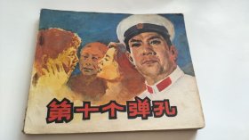 第十个弹孔