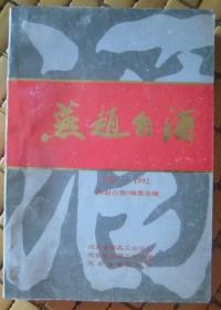 燕赵白酒 1949-1992  P68