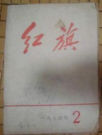 红旗1974-2  P69