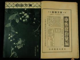 【秋季特大刊】民国二十四年（1935年）期刊 东方杂志 （第32卷第19号，大量珂罗版大照片，葡萄，国际时事八幅，意大利之备战四幅，阿比西尼亚妇女与战争五幅，意阿纠纷之史的回顾五幅，奎松當选菲列宾首任总统四幅，国内时事五幅，全国运动会会场六幅，德国百年火车展览四幅，报纸展览五幅，水电厂九幅，采石场八幅，儿童图书竞赛五幅等，丰子恺插图，紫石，高植，傅抱石等文章，时政珂罗版珍贵版画资料多幅，资料珍贵)