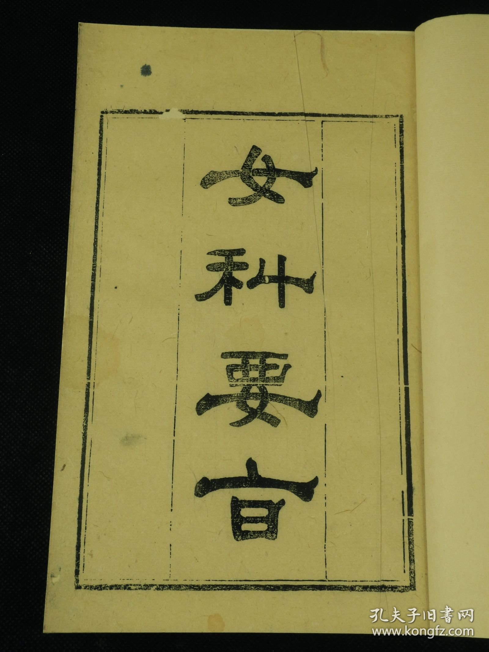 【重装加衬】清光绪精刻【女科要旨】4厚册全，陈修园撰。全书共四卷，卷一论调经、种子；卷二论胎前；卷三论产后；卷四论杂病、外科。书中就上述妇产科及常见外科病证作了详细的论述。讲解病机简明透彻，所选附方切于实用，可作为学习中医妇科的参考书。治妇人之疾,探本溯源,会通诸家,择善以从,简切堪用。兹不揣冒昧,聊作粗浅评述如次: 调脾胃雅俗共赏 妇人以血为本,_血之生化在脾胃,故历代女科著述,莫不重视脾胃