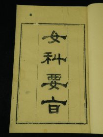 【重装加衬】清光绪精刻【女科要旨】4厚册全，陈修园撰。全书共四卷，卷一论调经、种子；卷二论胎前；卷三论产后；卷四论杂病、外科。书中就上述妇产科及常见外科病证作了详细的论述。讲解病机简明透彻，所选附方切于实用，可作为学习中医妇科的参考书。治妇人之疾,探本溯源,会通诸家,择善以从,简切堪用。兹不揣冒昧,聊作粗浅评述如次: 调脾胃雅俗共赏 妇人以血为本,_血之生化在脾胃,故历代女科著述,莫不重视脾胃