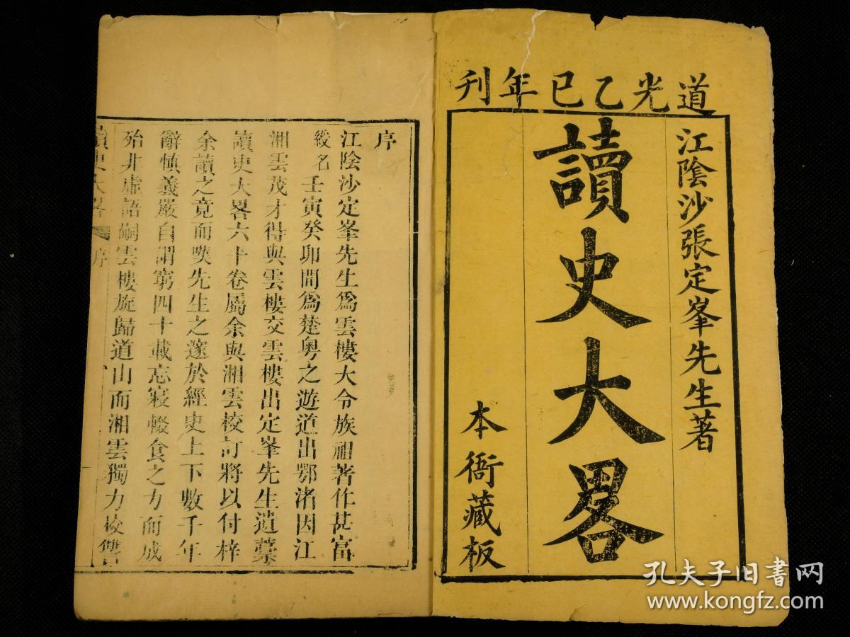 【稀见古籍】清道光乙已年精刻本【读史大畧】原装一夹板十二厚册全套，读史大略 六十卷 首一卷 附小沙子史略一卷 。是书为明末清初人，明崇祯诸生沙张白所撰的一部读史心得，沙张白（1626-1691），原名一卿，字介臣，号定峰，江苏江阴周庄人。明崇祯间诸生，长于史学，晚年闭门着书并至终老。著有《定峰乐府》、《定峰文选》等，并传于世。