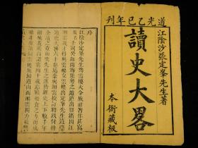 【稀见古籍】清道光乙已年精刻本【读史大畧】原装一夹板十二厚册全套，读史大略 六十卷 首一卷 附小沙子史略一卷 。是书为明末清初人，明崇祯诸生沙张白所撰的一部读史心得，沙张白（1626-1691），原名一卿，字介臣，号定峰，江苏江阴周庄人。明崇祯间诸生，长于史学，晚年闭门着书并至终老。著有《定峰乐府》、《定峰文选》等，并传于世。