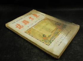 民国十六年（1927年）期刊 东方杂志 （第24卷第18号，大量珂罗版大照片，三色版图，第八届国际联盟大会，国际新闻专家大会二幅等等，丰子恺插图，徐中舒，仲雲等文章，时政珂罗版珍贵版画资料多幅，资料珍贵)