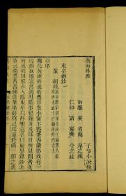 清嘉庆艺海珠尘刻本【东皋杂钞 】珍贵古籍原装三卷二册全。清江苏武进人，后移居浙江海盐，字晓沧，号东亭。乾隆二十八年进士。授庶吉士。读书负志节，为诗激昂，与诸名士结社联吟，有“嘉禾八子”之称。兼善书画，工骈体文。有《东亭集》。极是少见珍贵。刻印精美清晰品如图。
