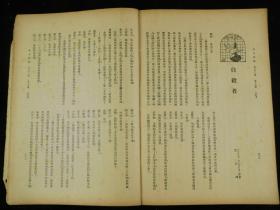 【秋季特大刊】民国二十四年（1935年）期刊 东方杂志 （第32卷第19号，大量珂罗版大照片，葡萄，国际时事八幅，意大利之备战四幅，阿比西尼亚妇女与战争五幅，意阿纠纷之史的回顾五幅，奎松當选菲列宾首任总统四幅，国内时事五幅，全国运动会会场六幅，德国百年火车展览四幅，报纸展览五幅，水电厂九幅，采石场八幅，儿童图书竞赛五幅等，丰子恺插图，紫石，高植，傅抱石等文章，时政珂罗版珍贵版画资料多幅，资料珍贵)