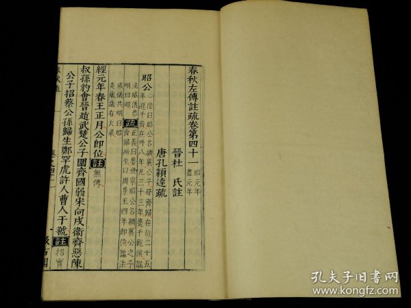 手抄本【春秋左传注疏】卷41，一厚册全。全书为精工缮写于版心带有“汲古阁”字样格纸之上，可能为正式出版前誉清写样校对本，字大如钱，字体大气古朴，玄弘不避讳。极其珍贵。开本宏阔，25.5×16cm,一流品相