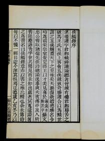 【重装加衬】民国影印清乾隆白纸知不足斋本【侯鲭录】八卷六厚册一套全。是宋代汉族文言轶事小说。赵令畤著。诠释名物、习俗、方言、典实，记叙时人的交往、品评、佚事、趣闻及诗词之作，冥搜远证，颇为精赡，有文学史料价值。亦能文，但文集已佚。部分佚诗散见于诸家笔记。
