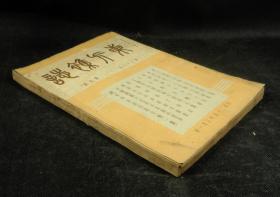 民国二十五年（1936年）期刊 东方杂志 （第33卷第5号，大量珂罗版大照片，春雪，庙行无名英雄墓落成五幅，行将成立之绥境蒙政会四幅，国内时事九幅，国际时事七幅，索谋里兰驼队八幅，意阿战争的台西之役三幅，法兰西两大对立的阵线三幅，欧洲近百年来雕刻发展之现象八幅，新上海的新建设三幅等，丰子恺插图，作舟等文章，时政珂罗版珍贵版画资料多幅，资料珍贵)