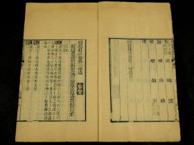 清精刻本【经籍纂诂】存原装二十三厚册，大开本，小版心，为中国唯一一部大型的汇辑古书中的文字训释编排而成的训诂词典，採用古書達一百餘種，收字一萬三千三百四十九字。刻印精美清晰