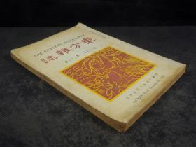 民国十七年期刊 东方杂志 （第25卷第23号，大量珂罗版大照片 国民政府主席五院院长及各委员就职时之摄影，国民政府委员就职后举行阅兵典礼，今年之变十节六幅，托尔斯泰百年诞辰六年，丰子恺插图，巴金等文章，时政珂罗版珍贵版画资料多幅，资料珍贵)