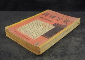 【春季特大号】民国二十六年（1937年）期刊 东方杂志 （第34卷第七号，大量珂罗版大照片 汪主席追悼绥远抗敌阵亡将士八幅，国防最前线勇士的检阅七幅，无空防即无国防七幅，玛拉加港的陷落八幅，时事与人物四幅，希特勒的患难朋友十二幅，日本窥视下的海南岛八幅等，丰子恺插图，陈独秀，王云五等文章，时政珂罗版珍贵版画资料多幅，资料珍贵)