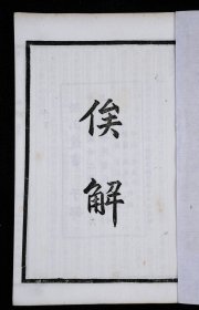 民国白纸：活字版【俟解】原装一册全, 国学大师王夫之专著。王夫之（1619年-1692年），字而农，号姜斋，世界上最著名的思想家、哲学家、史学家、文学家、美学家之一，为湖湘文化的精神源头，与黑格尔并称东西方哲学双子星座、中国朴素唯物主义思想的集大成者、启蒙主义思想的先导者，与黄宗羲、顾炎武并称为明末清初的三大思想家，书认为气是宇宙的根本﹑它有“聚散”而无“生灭”的辩证哲学思想。