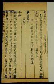 【重装加衬】【明代内府珍本】明万曆二十六年北京国子监刻本【隋书】第21卷,一卷一册全，天文志，书口刻“万历二十六年刊”，古朴经典，字体古拙， 这些古籍都是属于历经几百年的风雨侵袭和政治浩劫之后，硕果仅存的神品。著录：《中国古籍善本总目》史部纪传类 罕见珍稀，可做样本鉴定研究，更可收藏！