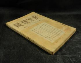 民国二十五年（1936年）期刊 东方杂志 （第33卷第8号，大量珂罗版大照片，峡气萧森，震惊世界的一霎那。洛加诺公约的毁弃七幅，荷兰边境之威胁，世界主要各国军僃图解，意军轰炸阿境各地五幅，国内时事七幅，大使和公使五幅等，丰子恺插图，良辅等文章，时政珂罗版珍贵版画资料多幅，资料珍贵)