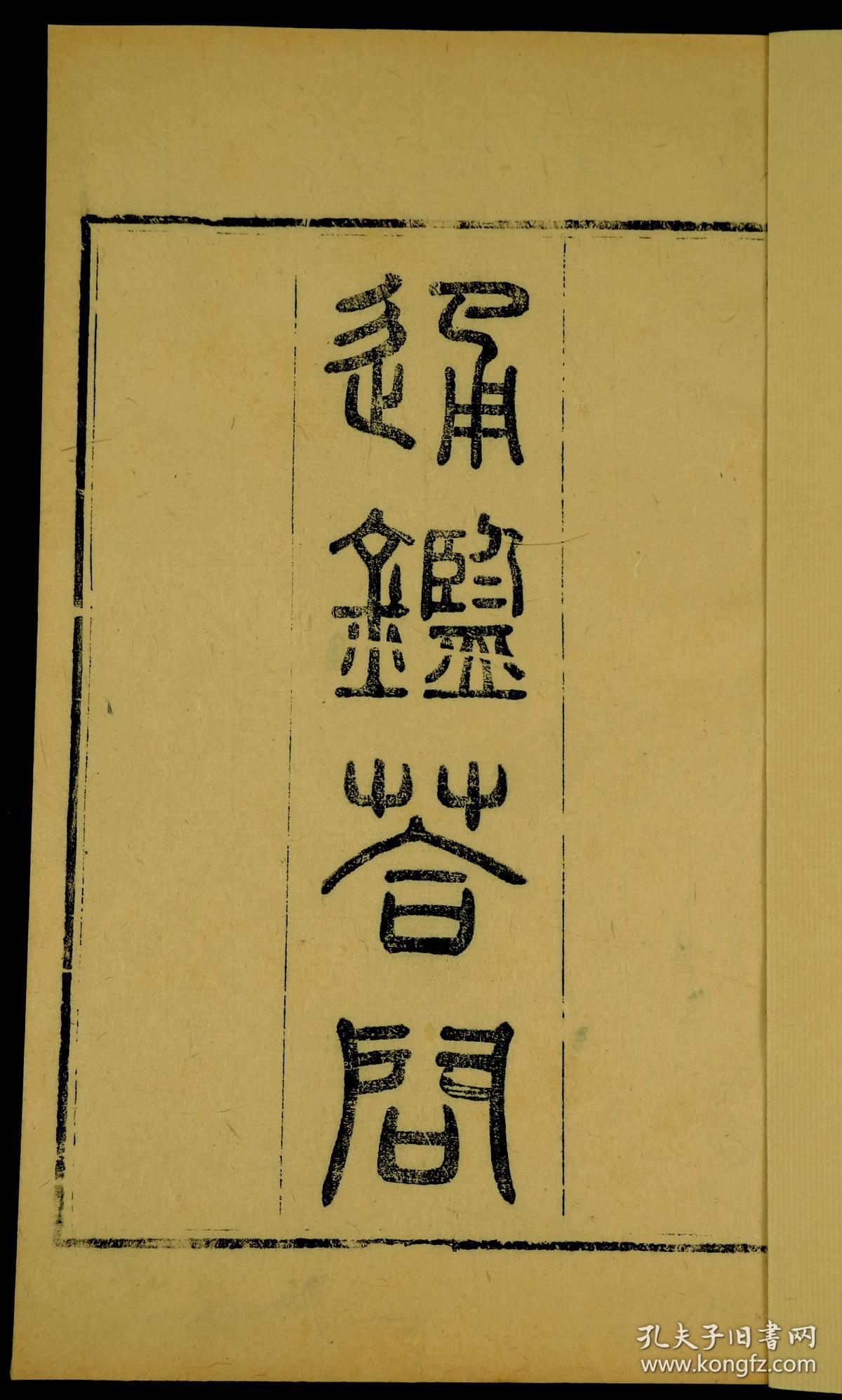 【重装加衬】清浙江书局精刻本【通鑑答问】一夹板五卷六册全套，是宋朝的王应麟撰写的一部书籍。王应麟 （1223年～1296年），字伯厚，号深宁居士，又号厚斋，庆元府鄞县（今浙江省宁波市鄞州区）人。南宋著名学者、教育家、政治家。其博学多才，学宗朱熹，涉猎经史百家、天文地理，熟悉掌故制度，长于考证。