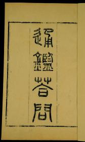 【重装加衬】清浙江书局精刻本【通鑑答问】一夹板五卷六册全套，是宋朝的王应麟撰写的一部书籍。王应麟 （1223年～1296年），字伯厚，号深宁居士，又号厚斋，庆元府鄞县（今浙江省宁波市鄞州区）人。南宋著名学者、教育家、政治家。其博学多才，学宗朱熹，涉猎经史百家、天文地理，熟悉掌故制度，长于考证。
