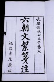 〖原装佳品〗民国金陵存古书社白纸大开本精刻【六朝文絜笺注】十二卷原装四厚册全套 六朝文选华丽奢靡、余香缭绕之杰作