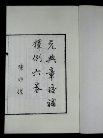 清光绪三十四年(1908)刊现代中国书店刷印【沈刻元典章】六十卷 附校补 六十卷 校例 六卷 典章新集 一卷原装四函25厚册全套。是书又名《大元圣政国朝典章》，内收元太宗六年至元英宗至治二年的典章制度，政治、经济、军事、法律等方面无所不包。为研究元史的一手资料。书后有陈垣先生所著校补、校例。一流品相。