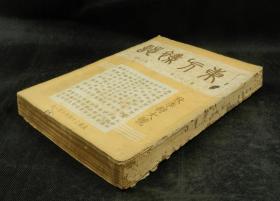 【秋季特大刊】民国二十四年（1935年）期刊 东方杂志 （第32卷第19号，大量珂罗版大照片，葡萄，国际时事八幅，意大利之备战四幅，阿比西尼亚妇女与战争五幅，意阿纠纷之史的回顾五幅，奎松當选菲列宾首任总统四幅，国内时事五幅，全国运动会会场六幅，德国百年火车展览四幅，报纸展览五幅，水电厂九幅，采石场八幅，儿童图书竞赛五幅等，丰子恺插图，紫石，高植，傅抱石等文章，时政珂罗版珍贵版画资料多幅，资料珍贵)