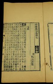 清精刻本【经籍纂诂】存原装二十三厚册，大开本，小版心，为中国唯一一部大型的汇辑古书中的文字训释编排而成的训诂词典，採用古書達一百餘種，收字一萬三千三百四十九字。刻印精美清晰