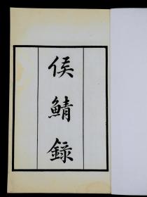 【重装加衬】民国影印清乾隆白纸知不足斋本【侯鲭录】八卷六厚册一套全。是宋代汉族文言轶事小说。赵令畤著。诠释名物、习俗、方言、典实，记叙时人的交往、品评、佚事、趣闻及诗词之作，冥搜远证，颇为精赡，有文学史料价值。亦能文，但文集已佚。部分佚诗散见于诸家笔记。