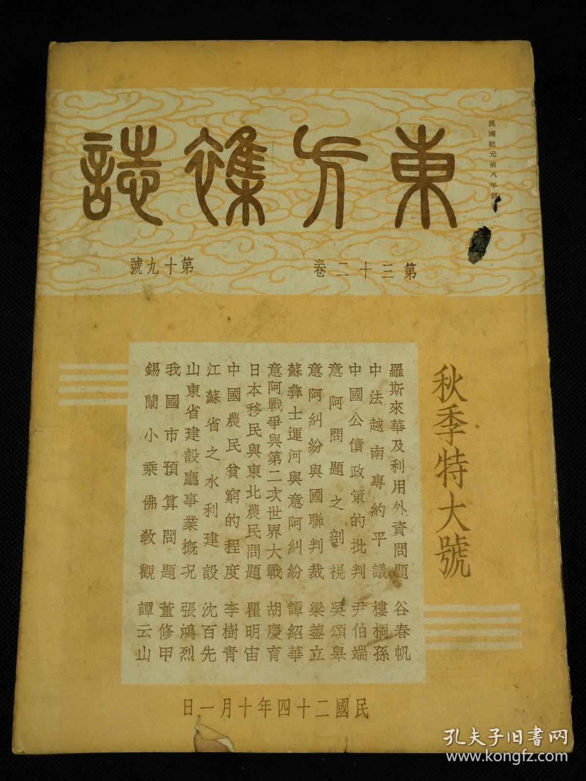 【秋季特大刊】民国二十四年（1935年）期刊 东方杂志 （第32卷第19号，大量珂罗版大照片，葡萄，国际时事八幅，意大利之备战四幅，阿比西尼亚妇女与战争五幅，意阿纠纷之史的回顾五幅，奎松當选菲列宾首任总统四幅，国内时事五幅，全国运动会会场六幅，德国百年火车展览四幅，报纸展览五幅，水电厂九幅，采石场八幅，儿童图书竞赛五幅等，丰子恺插图，紫石，高植，傅抱石等文章，时政珂罗版珍贵版画资料多幅，资料珍贵)