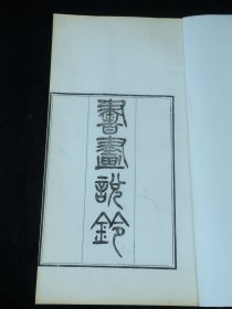 【重装加衬】稀见书画艺术类古籍 清精刻大开本【書畫说铃】一册全. 白纸大开本小版心, 收藏珍品,書畫鑒藏專論,辨真偽论书画鉴赏、辨真伪及旧时古董商买卖计谋等.对于研究书画史有重要参考价值。30.3X17.3cm 一流品相。