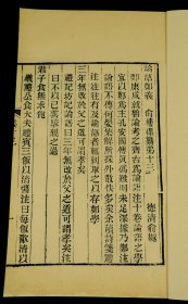 【重装加衬】清代精刻本,俞樾撰【论语郑義】一册全，浙江俞樾是清代著名学者、文学家、经学家、古文字学家、书法家。是书版式雅致大方，刻印精美，品相上佳，珍惜罕见。