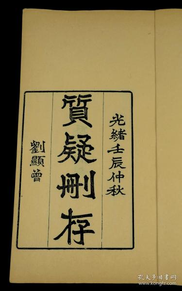 清贵池聚学轩著名藏书家、刻书家刘世珩刻本【质疑删存】三卷原装二厚册全套，本书是三种清人读书笔记的合编本.这三种笔记内容丰富,涉及到考证古代文化典章制度,订正古书文字错讹,阐明经史子书中疑义诸方面,对研究古代文史哲有参考作用.是书原装未动，刊刻精湛，纸佳墨润，字体雅致大方，初刻初印毫不为过！