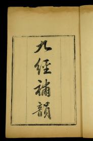 清嘉慶“照旷阁”著名藏书家常熟人张海鹏"《学津讨源》【九经補韵】原装一册全，是书版心下镌“照旷阁”，开本宏阔，刻印清晰。墨入纸里字字清晰，漆黑尤亮。此书极其珍稀罕见。28.5×18cm,一流品相。
