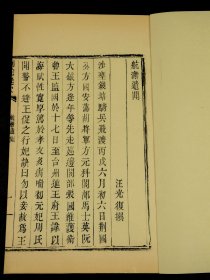 【重装加衬】清道光："木活字"大开本【航澥遗闻】精刻一厚册全。明末清初人任光复撰。任光复,字廷贵,浙江会稽(今浙江绍兴市)人。明鲁王时任光复曾官太常寺卿,后降清,归里教授终老。《航澥遗闻》记顺治三年(1646)六月鲁王监国于台州,后死于金门,至任光复出降于清时止。