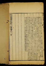 清嘉庆丁卯精刻本【注困学纪闻】一夹板原装二十卷六厚册全套。是书以札记文累积结撰而成的一部著作，包括经学、史学、文学、天文、地理、诸子、杂识等论述，约两千六百余条。是书为王应麟考据学巨作，该书在我国古文献学史上的卓越地位与《容斋随笔》、《梦溪笔谈》并称，是书集何义门、阎潜邱、全谢山、方朴山、程易田五人笺校。版式规整，字体端稳。