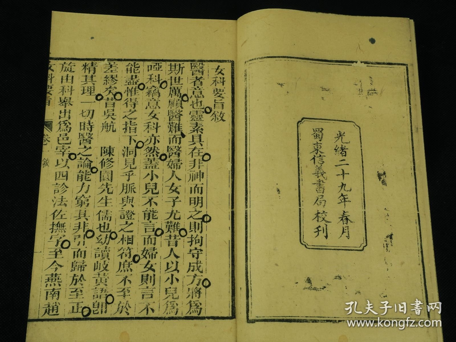 【重装加衬】清光绪精刻【女科要旨】4厚册全，陈修园撰。全书共四卷，卷一论调经、种子；卷二论胎前；卷三论产后；卷四论杂病、外科。书中就上述妇产科及常见外科病证作了详细的论述。讲解病机简明透彻，所选附方切于实用，可作为学习中医妇科的参考书。治妇人之疾,探本溯源,会通诸家,择善以从,简切堪用。兹不揣冒昧,聊作粗浅评述如次: 调脾胃雅俗共赏 妇人以血为本,_血之生化在脾胃,故历代女科著述,莫不重视脾胃